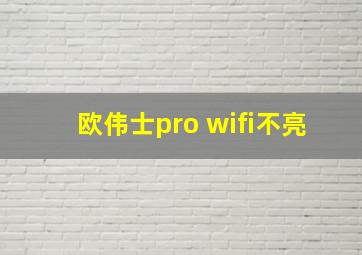 欧伟士pro wifi不亮